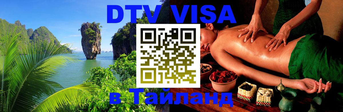 Электронная виза DTV в Тайланд 